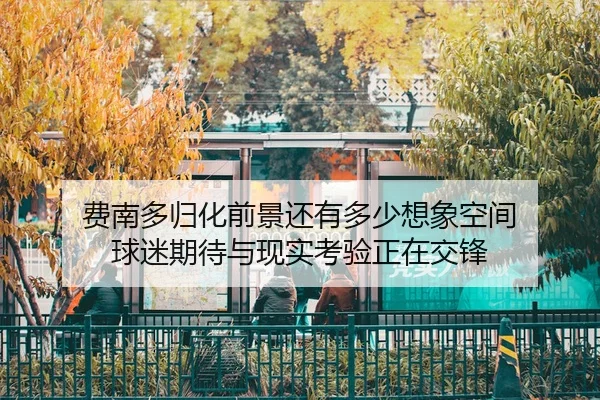 fei-nan-duo-gui-hua-qian-jing-hai-you-duo-shao-xiang-xiang-kong-jian-qiu-mi-qi-dai-yu-xian-shi-kao-yan-zheng-zai-jiao-2-530.jpg