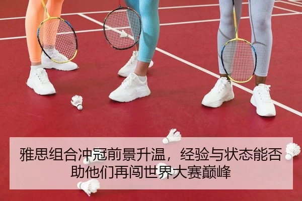 ya-si-zu-he-chong-guan-qian-jing-sheng-wen-jing-yan-yu-zhuang-tai-neng-fou-zhu-ta-men-zai-chuang-shi-jie-da-sai-dian-2-945.jpg
